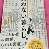 【書籍】買わない暮らし。