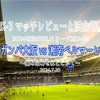 噛み合わせはどこかで〜2024明治安田J1リーグ第24節 ガンバ大阪 vs 湘南ベルマーレ マッチレビューと試合考察〜
