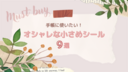 手帳におすすめな小さめシール9選｜オシャレ×使いやすさ重視で厳選！【2023年版】