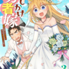 コミカライズ版『おしかけ勇者嫁』三巻が発売されたわよ！
