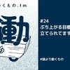 ぶち上がる目標を立てられてますか？【ep.24 #論より動くもの .fm】