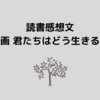 読書感想文～漫画 君たちはどう生きるか～