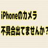 iPhoneカメラ故障　標準カメラアプリ以外は入れないほうが良い？