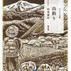 山本素石: 山釣り(ヤマケイ文庫)