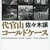 佐々木譲さんの「代官山コールドケース」を読む。