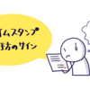 電子契約の受け手になってみて