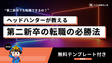 ヘッドハンターが教える第二新卒の転職の必勝法