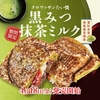 築地銀だこから「クロワッサンたい焼き 黒みつ抹茶ミルク」が新登場！西尾抹茶、黒糖を使用した和素材のスイーツ新商品