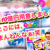 新たに10億円用意しましたっ!?  『豊臣祐聖のエトラジっ!!』  あるとこには、ありまんねんなぁ 笑