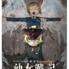 Saga of Tanya the Evil〜息子礼讃