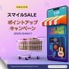 《Amazon》AmazonスマイルSALE！2月2日(月)まで～最大9.5%還元～