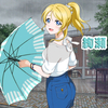 サイドストーリー　絢瀬絵里　通り雨