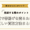 帯揚げを売るならどこがいい？～高額で帯揚げを売るための正しい買取方法まとめ