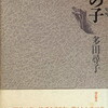 裔の子　多田尋子