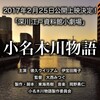 映画『小名木川物語』2017年2月25日（土）夜、公開上映決定です！