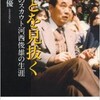 「ひとを見抜く 伝説のスカウト川西俊雄の生涯」（澤宮優）