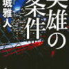 野球小説の紹介　英雄の条件