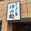 ラーメン屋 伸の助（呉市広古新開）伸の助黒醤油ラーメン