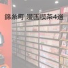 錦糸町漫画喫茶4選【すぐ使える割引クーポンあり】値段・アクセス・営業時間（錦糸町駅周辺）