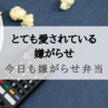 『今日も嫌がらせ弁当』反抗期の娘と母の愛の攻防