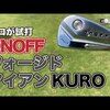 ONOFF  フォージドアイアン KURO｜試打・評価・口コミ｜毎日みるとゴルフに効く!ゴルフサプリチャンネル