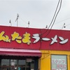 にんたまラーメン(ゆにろ―ず)一号店に行った、美味かった