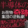 【読書感想】ソニー半導体の奇跡―お荷物集団の逆転劇 ☆☆☆☆