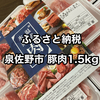 【ふるさと納税レビュー】泉佐野市 豚肉切り落とし 1.5kg