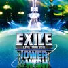 EXILE「TOWER OF WISH」Blu-rayレビュー：10年経っても色褪せない感動と興奮！