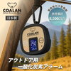 【命を守る】COALAN評判比較！キャンプ一酸化炭素アラーム最高峰