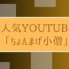 ひ、ひ、ひき肉でぇす！！！！