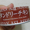 マルハニチロ アジアン味 タンドリーチキン ★★★★