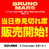 【イベント情報・当日券・1/11-21】BEST OF BRUNO MARS LIVE AT TOKYO DOME ADDITIONAL SHOW 2024 (2024.01.12公開)