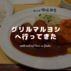 【おでかけ】天王寺の老舗洋食店で贅沢ランチをいただき🍽／グリルマルヨシ