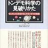 トンデモとニセ科学は違うのだよ