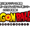 鳥山明オリジナル原案の「ドラゴンボール超」が7月12日より関西より放送開始！完全オリジナルストーリー！