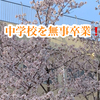 今時、まだ「頭髪検査」があることに驚き