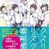 薬剤師の裏の仕事をご存知ですか？漫画「クスリとリスクと薬剤師」