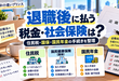 退職後に払う税金・社会保険は？住民税・国保・国民年金の手続きを整理