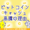 上昇率トップのビットコインキャッシュ、高騰の理由は？（追記あり）