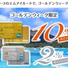 ゴールデンウィークの海外でのカード利用が10％還元！