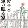 「人魚の眠る家 」東野圭吾