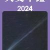 宇宙・星空を愛する天文ファン必携の天体観測バイブル