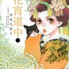 漫画『花宵道中(2)』（斉木久美子[画]／宮木あや子[原作]、小学館）感想