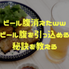 【実証済み】ビール腹の原因と引っ込める方法を教える｜本当に解消した