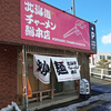 北海道チャーメン 総本店 / 札幌市白石区本通5丁目南4