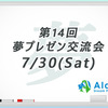 7・30（土）【Alazi主催】第14回少人数制夢プレゼン持ち寄り交流会