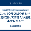 ベンツEクラスはやめとけ？購入前に知っておきたい注意点と本音レビュー