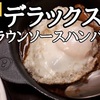 【松屋】新商品「デラックスブラウンソースハンバーグ」レビュー！（感想）※YouTube動画あり