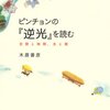 木原『ピンチョン「逆光」を読む』